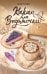 Обложка книги «Какао для ведьмочки» — Русова Кира, ISBN 9785042381355