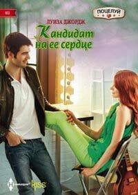 Harleguin. Kiss (Центрполиграф) Кандидат на ее сердце
