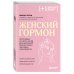 Плюс один здоровый человек. Книги о медицине от ведущих экспертов Женский гормон. Программа из пяти шагов для бережной перезагрузки здоровья и молодости