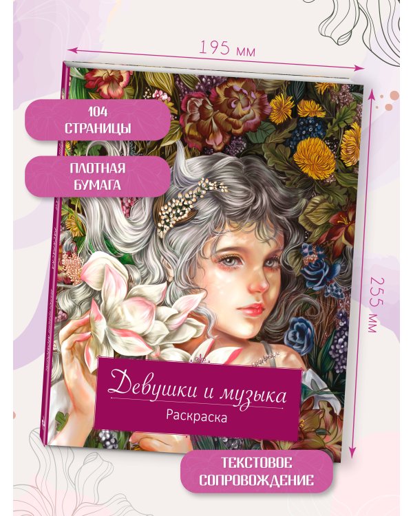Девушки и музыка. Раскраска