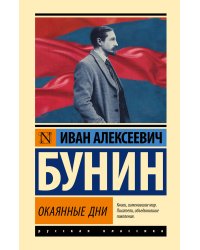 Окаянные дни