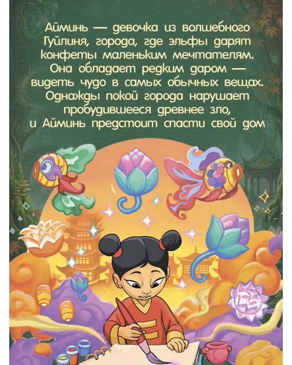 Дополнительное изображение книги «Гуйлинь. Китайская сказка»