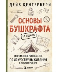 Основы бушкрафта. Современное руководство по искусству выживания в дикой природе (3-е изд.)