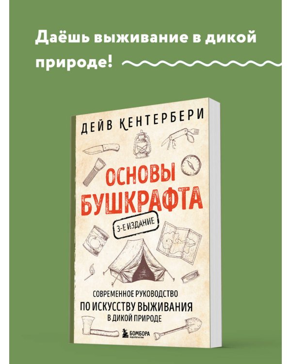 Основы бушкрафта. Современное руководство по искусству выживания в дикой природе (3-е изд.)