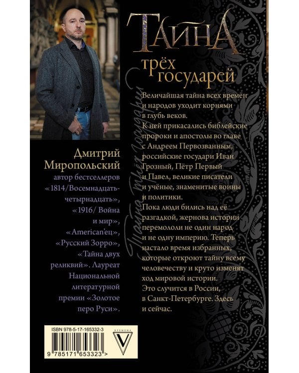 Тайна трех государей