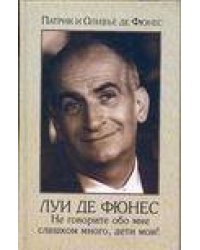 Луи де Фюнес. Не говорите обо мне слишком много, дети мои!