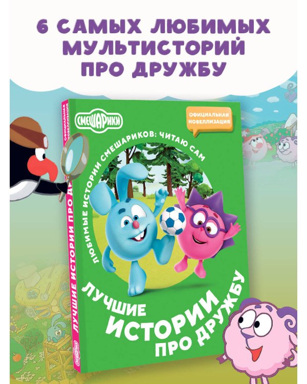 Смешарики. Лучшие истории про дружбу