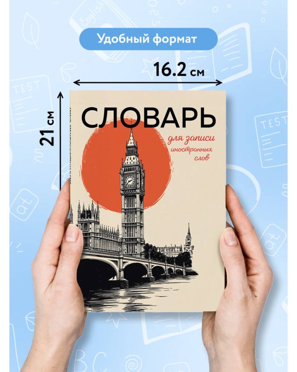 Словарь для записи иностранных слов (винтажный Лондон)