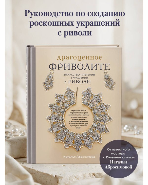 Дополнительное изображение книги «Драгоценное фриволите. Искусство плетения украшений с риволи»
