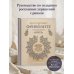 Дополнительное изображение книги «Драгоценное фриволите. Искусство плетения украшений с риволи»
