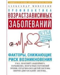 Профилактика возрастзависимых заболеваний. Факторы, снижающие риск возникновения: рака, болезней Аль