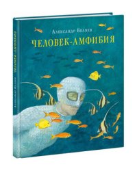 Человек-амфибия. Роман