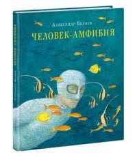 Человек-амфибия. Роман