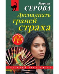Двенадцать граней страха