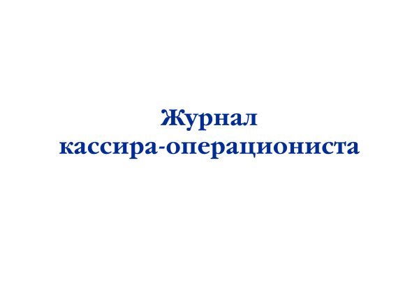 Нормативная литература. Журналы учета и регистрации Журнал кассира-операциониста