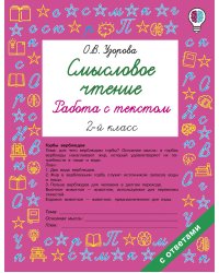 Смысловое чтение. Работа с текстом. 2 класс