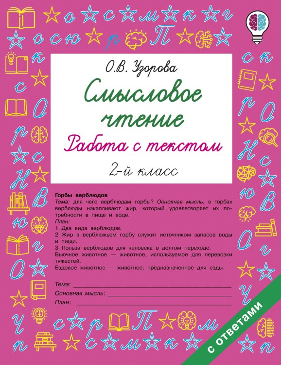 Обложка книги «Смысловое чтение. Работа с текстом. 2 класс» — Узорова Ольга Васильевна, ISBN 9785171908416