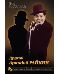 Другой Аркадий Райкин. Темная сторона биографии знаменитого сатирика