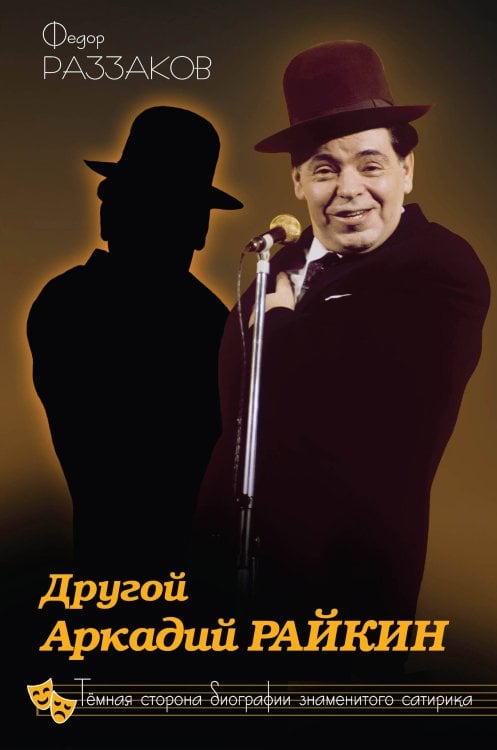 Обложка книги «Другой Аркадий Райкин. Темная сторона биографии знаменитого сатирика» — Раззаков Федор Ибатович, ISBN 9785699526536