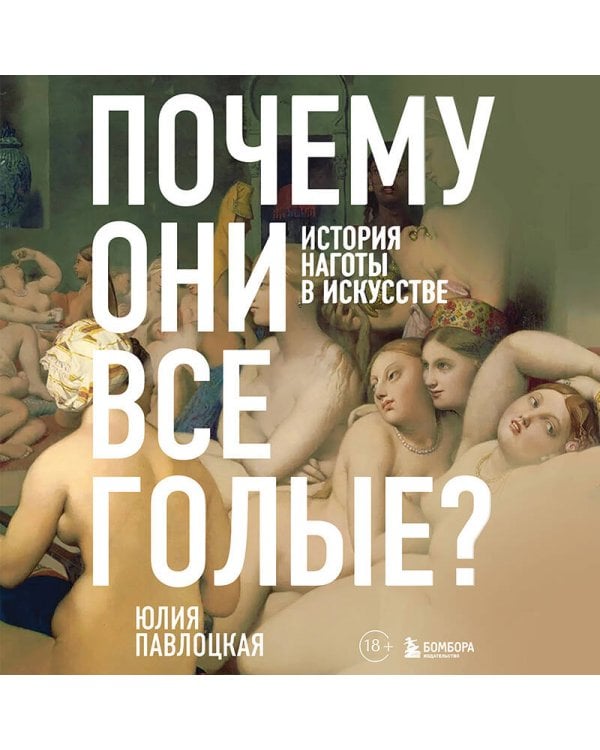 Почему они все голые? История наготы в искусстве