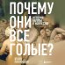 Почему они все голые? История наготы в искусстве