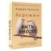 Бережно быть вместе. Второе дыхание любви, или как пережить эмоциональное выгорание в отношениях