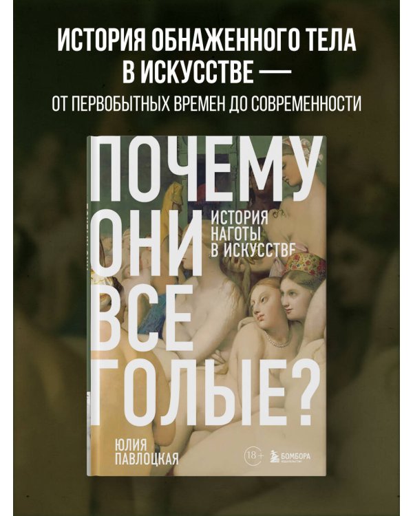 Почему они все голые? История наготы в искусстве