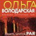 Никаких запретных тем! Остросюжетная проза О. Володарской. Новое оформление (обложка) Девять кругов рая