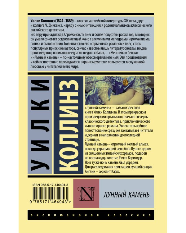 Лунный камень (новый перевод)