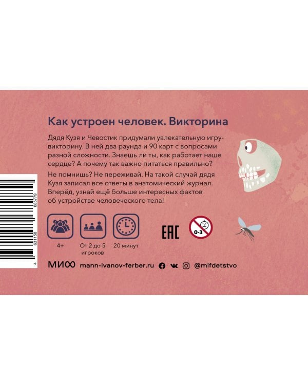 Как устроен человек. Викторина