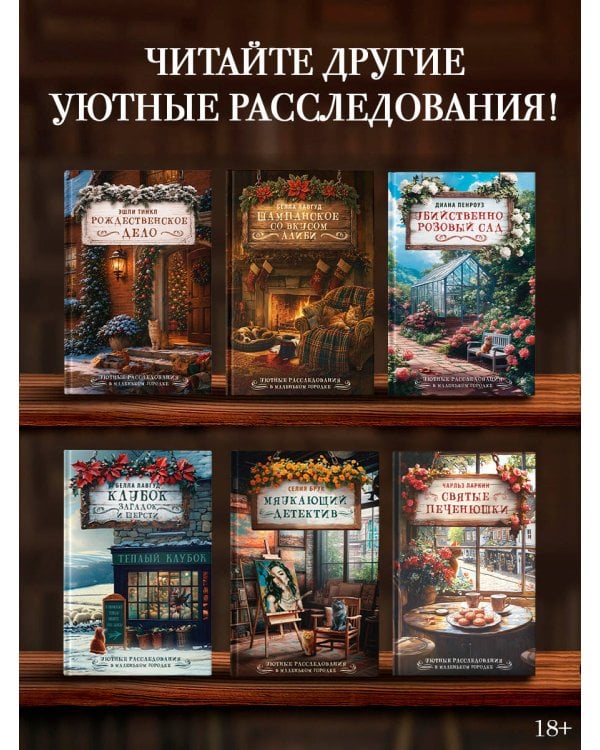 Дополнительное изображение книги «Шампанское со вкусом алиби»