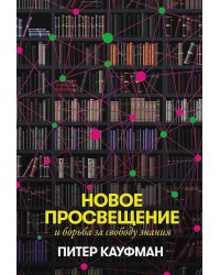 Новое Просвещение и борьба за свободу знания