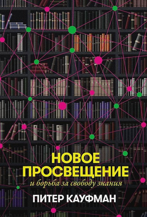 Обложка книги «Новое Просвещение и борьба за свободу знания» — Кауфман Питер, ISBN 9785002230327