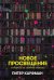 Обложка книги «Новое Просвещение и борьба за свободу знания» — Кауфман Питер, ISBN 9785002230327