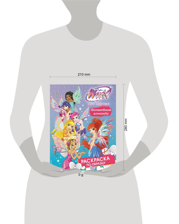 Дополнительное изображение книги «Winx Club. Волшебная команда. Раскраска по образцу»