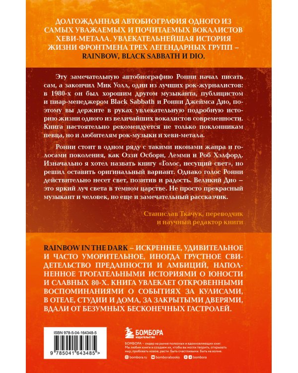Ронни Джеймс Дио. Автобиография. Rainbow in the dark