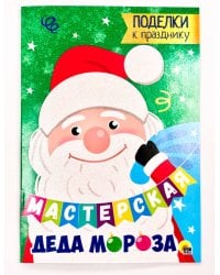 МАСТЕРСКАЯ ДЕДА МОРОЗА. ПОДЕЛКИ К ПРАЗДНИКУ