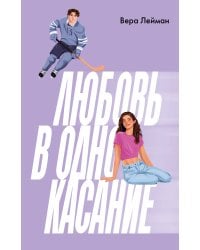 Любовь в одно касание