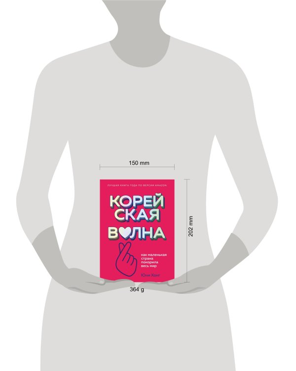 Корейская волна. Как маленькая страна покорила весь мир