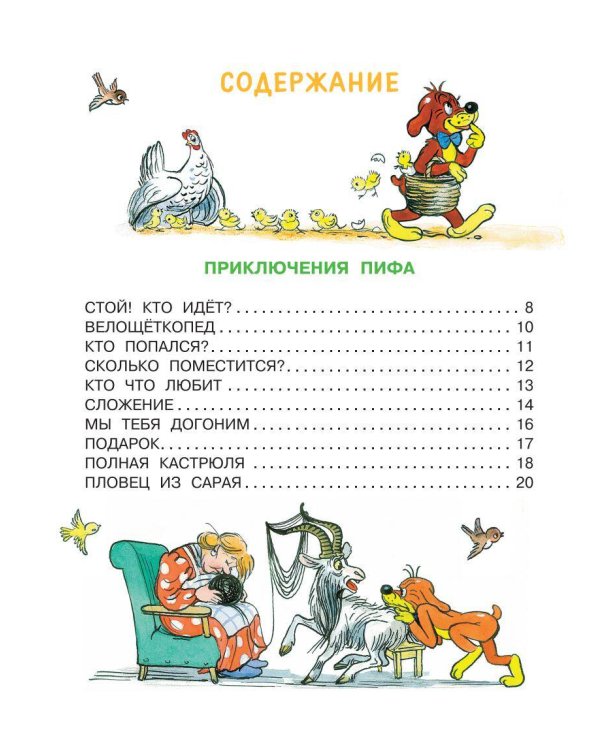 Приключения Пифа. Сказки