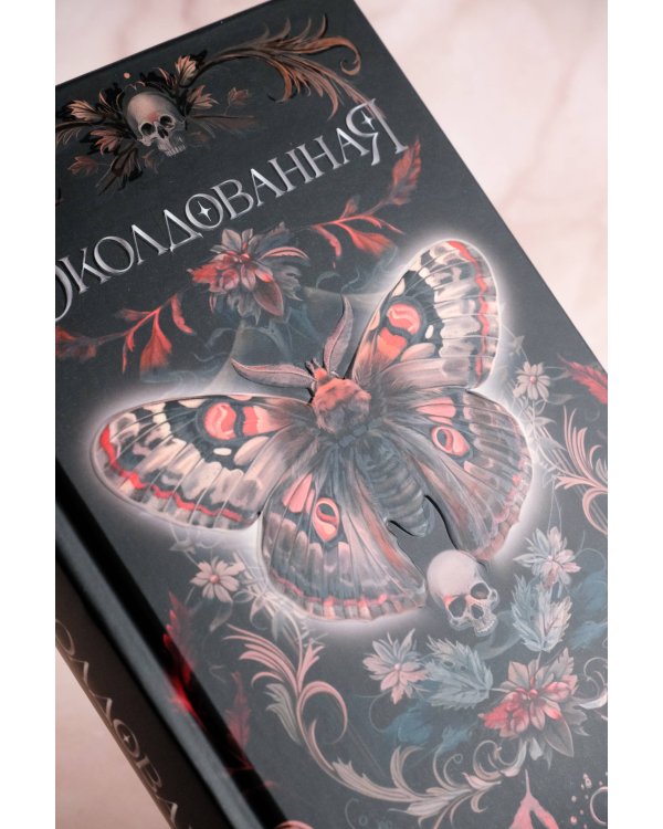 Околдованная