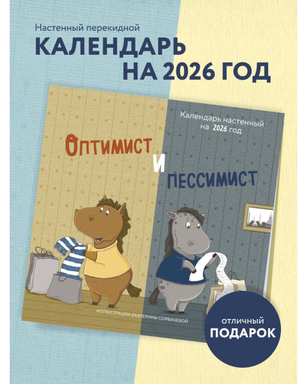 Оптимист и пессимист. Календарь настенный на 2026 год (300х300 мм)
