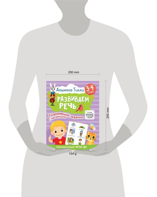 3-4 года. Дошкола Тилли. Развиваем речь. Развивающие задания с наклейками