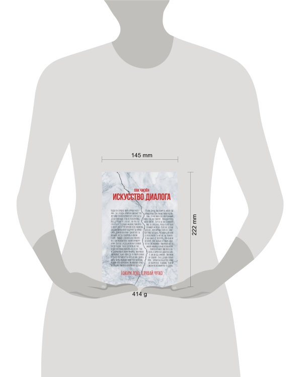 Искусство диалога. Говори ясно, слушай чутко