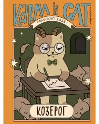 Гороскоп на 2026 год. Козерог. Ежедневник (+ Лунный календарь, календарь затмений и ретроградных планет)
