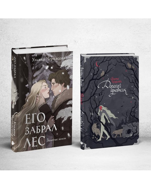 Его забрал лес (книга+блокнот)