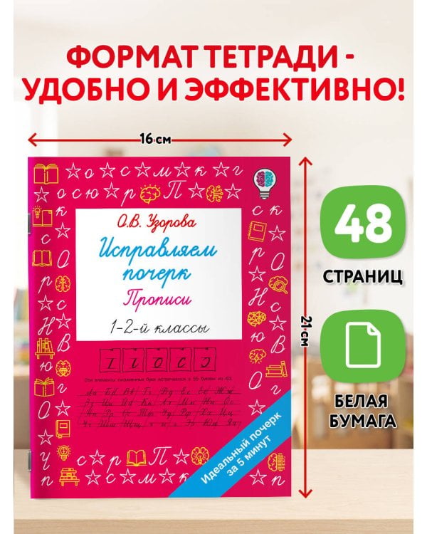 Дополнительное изображение книги «Исправляем почерк. Прописи 1-2 класс»