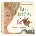 Книги Анны Фениной Одна девочка и Ба. Сказки с чудинкой