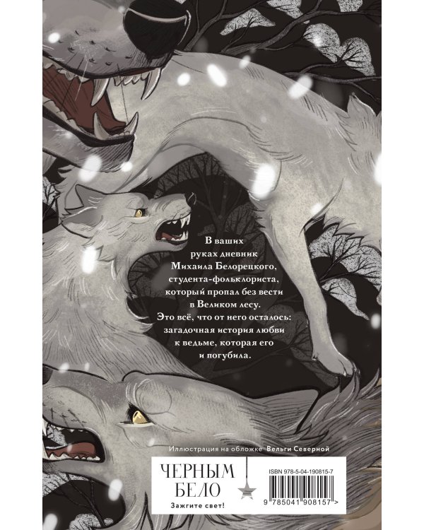 Его забрал лес (книга+блокнот)