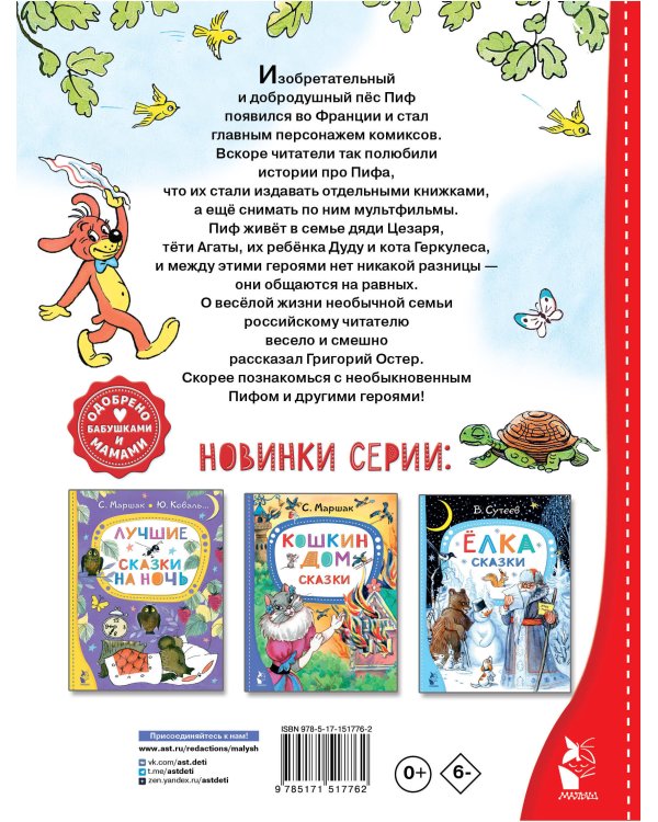 Приключения Пифа. Сказки